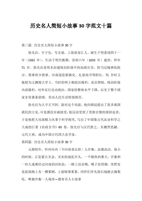 历史名人简短小故事30字范文十篇