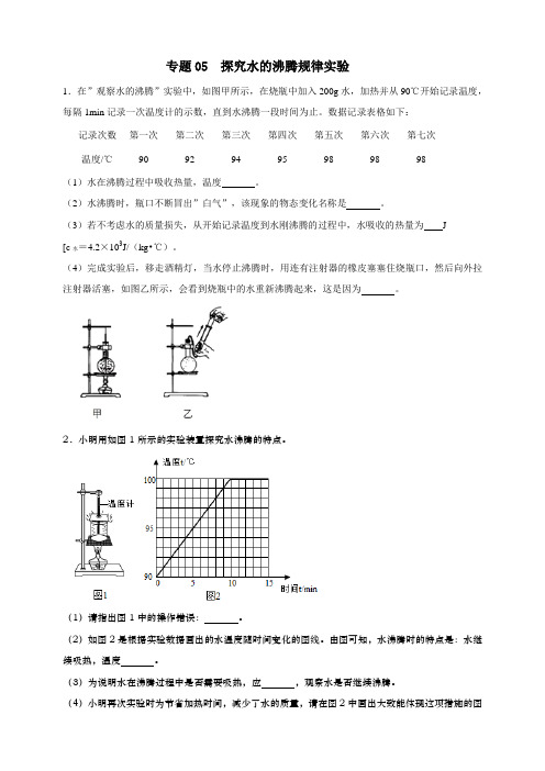 人教版中考物理实验专训---- 探究水的沸腾规律实验(原卷+解析)