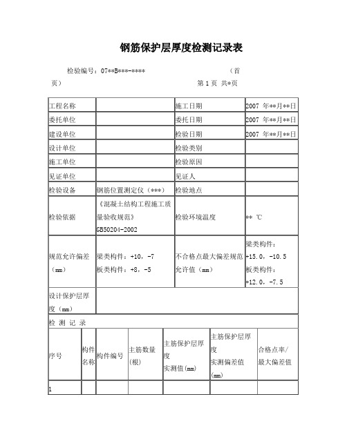 钢筋保护层厚度检测原始记录