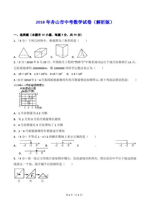 2018年舟山市中考数学试卷(解析版)