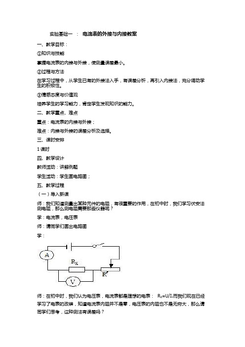 电流表的外接与内接教案呃呃