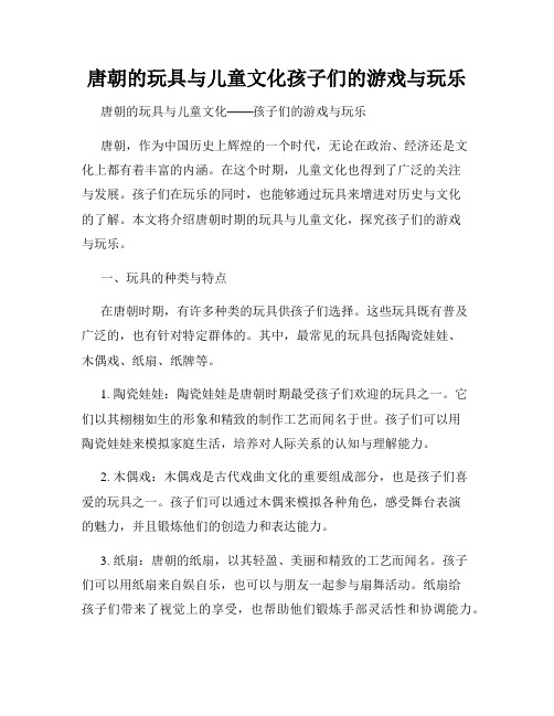 唐朝的玩具与儿童文化孩子们的游戏与玩乐