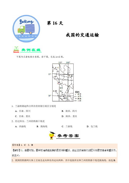 第16天 我国的交通运输-每日一题之2018快乐暑假八年级地理人教版