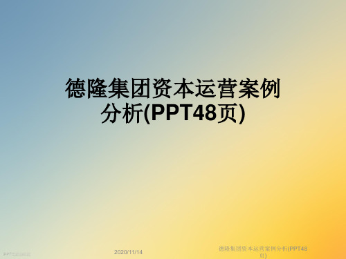 德隆集团资本运营案例分析(PPT48页)