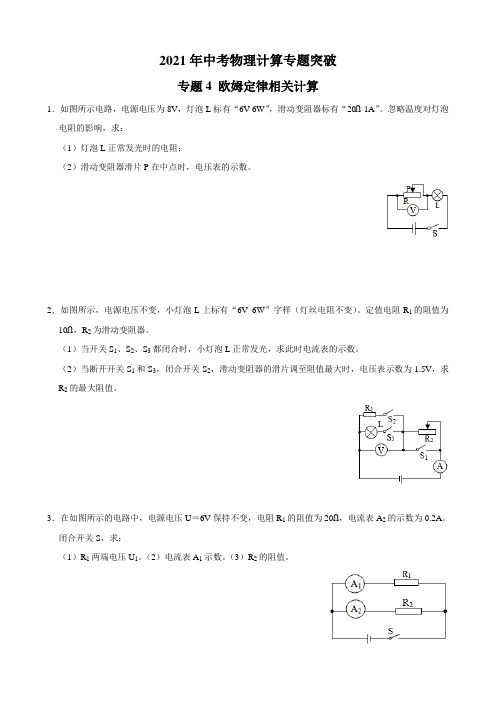 专题4 欧姆定律相关计算-2021年中考物理计算专题突破(原卷+解析)