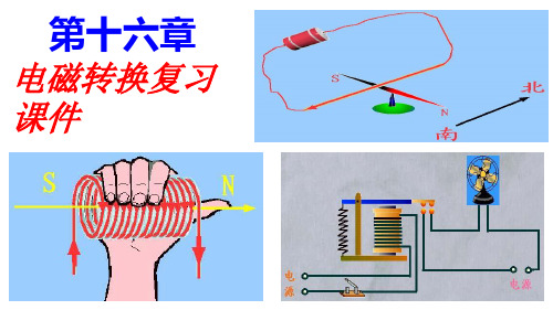 电磁转换(精品复习课件)