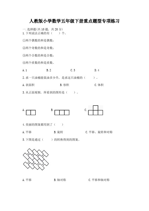 人教版小学数学五年级下册重点题型专项练习及完整答案