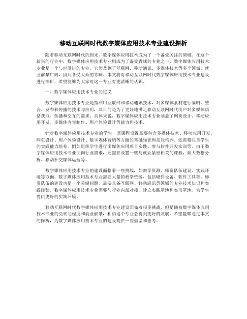 移动互联网时代数字媒体应用技术专业建设探析