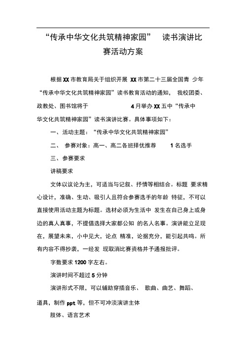 “传承中华文化共筑精神家园”读书演讲比赛活动方案【DOC可编辑范文】