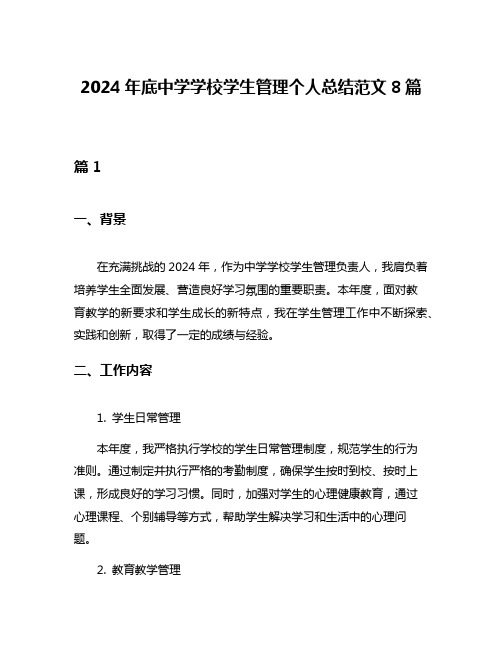 2024年底中学学校学生管理个人总结范文8篇