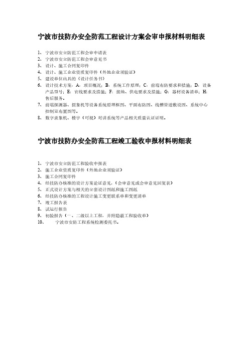 宁波市技防办申报材料明细表