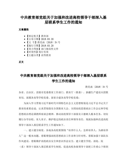 中共教育部党组关于加强和改进高校领导干部深入基层联系学生工作的通知