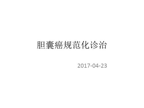 胆囊癌的诊治指南ppt课件