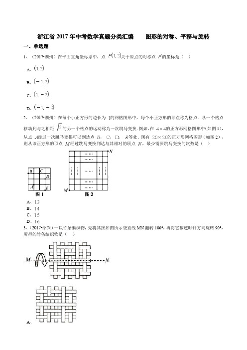 浙江省2017年中考数学真题分类解析：专题5-图形的变换(Word版,含答案)