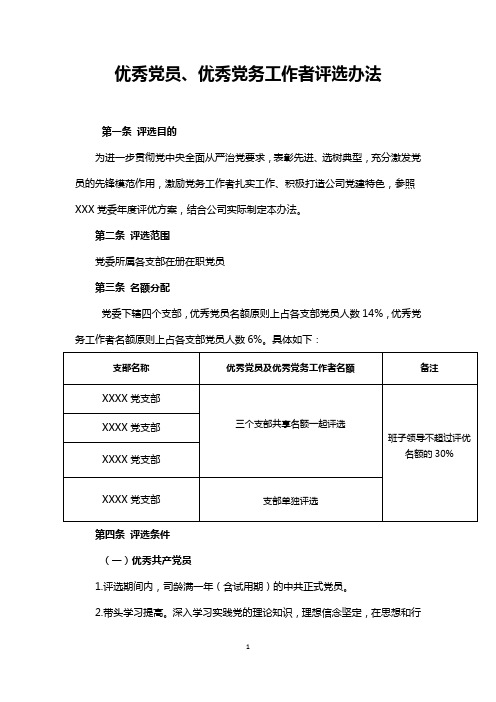 20200316【两新党委】优秀党员、优秀党务工作者评选办法