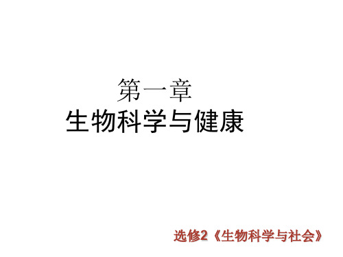 高二生物生物科学与健康(2019年11月)