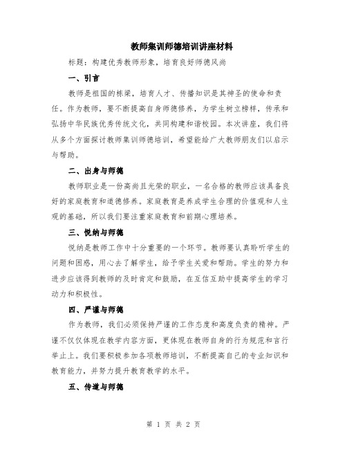 教师集训师德培训讲座材料