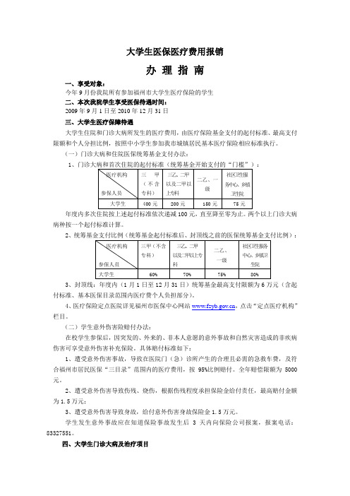 大学生医保医疗费用报销指南