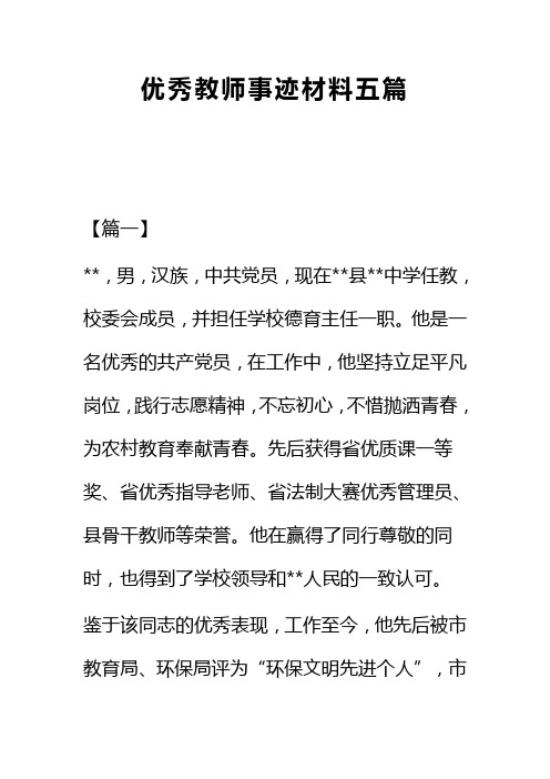 优秀教师事迹材料五篇(可供参考)