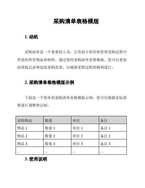 采购清单表格模版