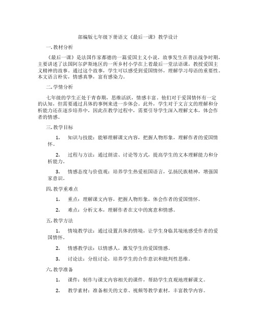 部编版七年级下册语文《最后一课》教学设计