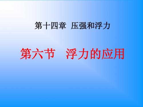 第六节浮力的应用课件