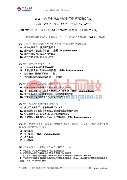 2011年选调生招录考试全真模拟预测试卷(5)-中大网校