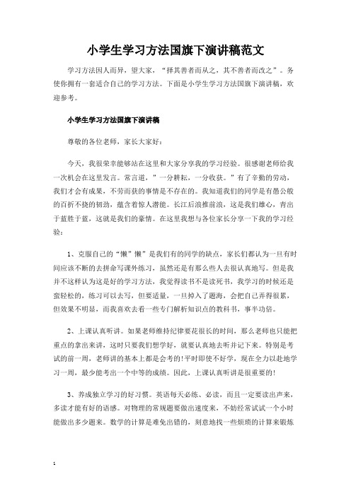 小学生学习方法国旗下演讲稿范文