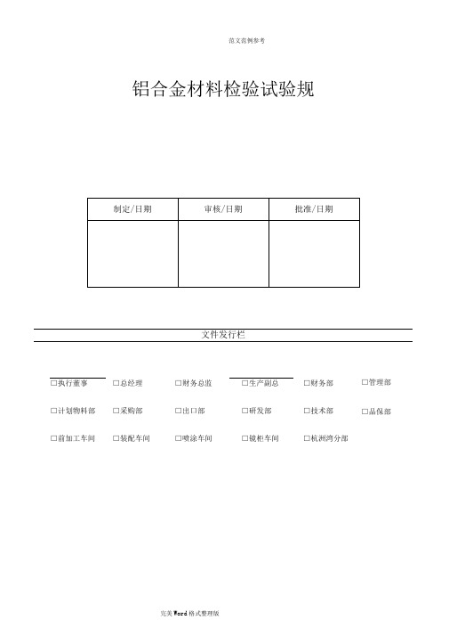 铝合金材料检验试验规范方案