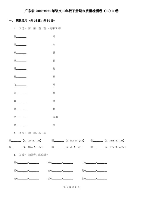 广东省2020-2021年语文二年级下册期末质量检测卷(二)D卷