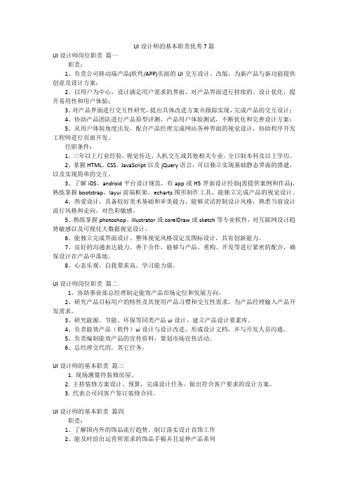 UI设计师的基本职责优秀7篇