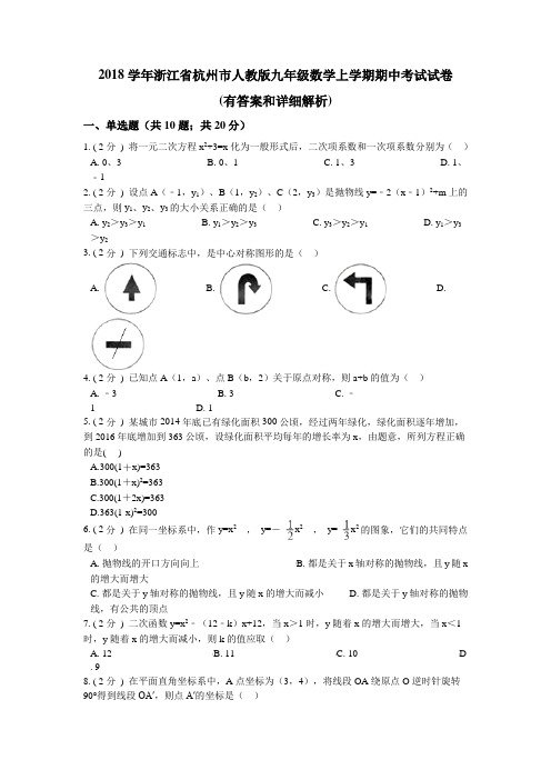 2018学年浙江省杭州市人教版九年级数学上学期期中考试试卷(有答案和详细解析)