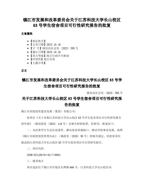 镇江市发展和改革委员会关于江苏科技大学长山校区63号学生宿舍项目可行性研究报告的批复