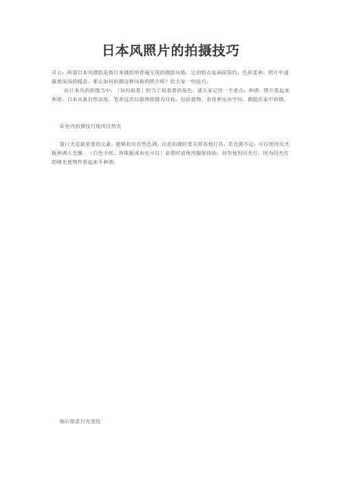 日本风照片的拍摄技巧