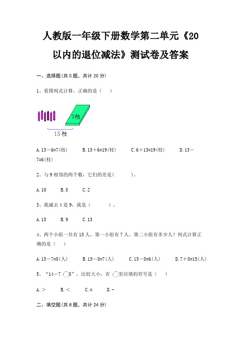 人教版一年级下册数学第二单元《20以内的退位减法》测试卷及答案(查漏补缺)