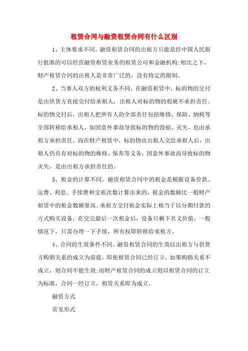 租赁合同与融资租赁合同有什么区别