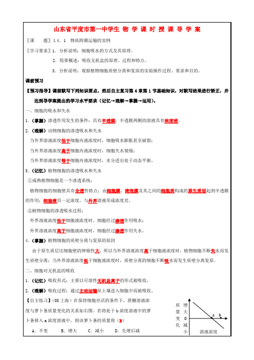 高考生物一轮复习 物质跨膜运输的实例导学案