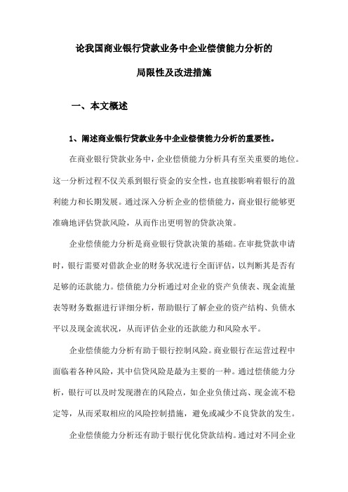 论我国商业银行贷款业务中企业偿债能力分析的局限性及改进措施