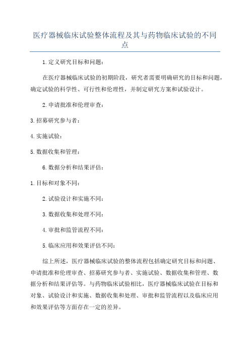 医疗器械临床试验整体流程及其与药物临床试验的不同点