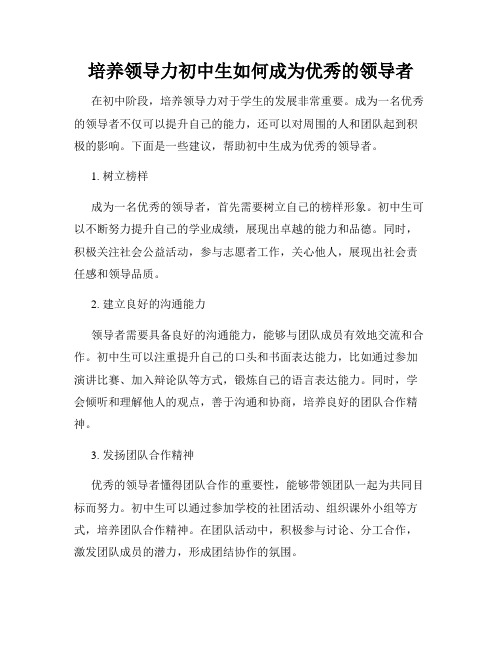 培养领导力初中生如何成为优秀的领导者