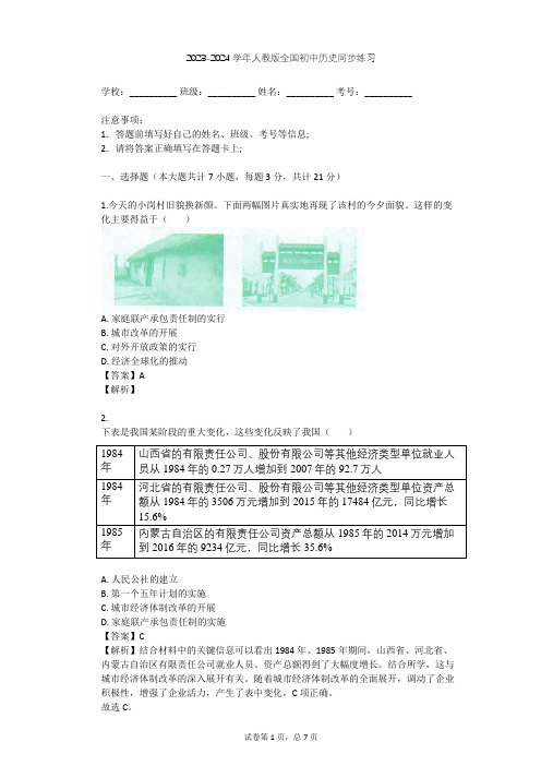 2023-2024学年全国全部人教版初中历史同步练习(含答案解析)