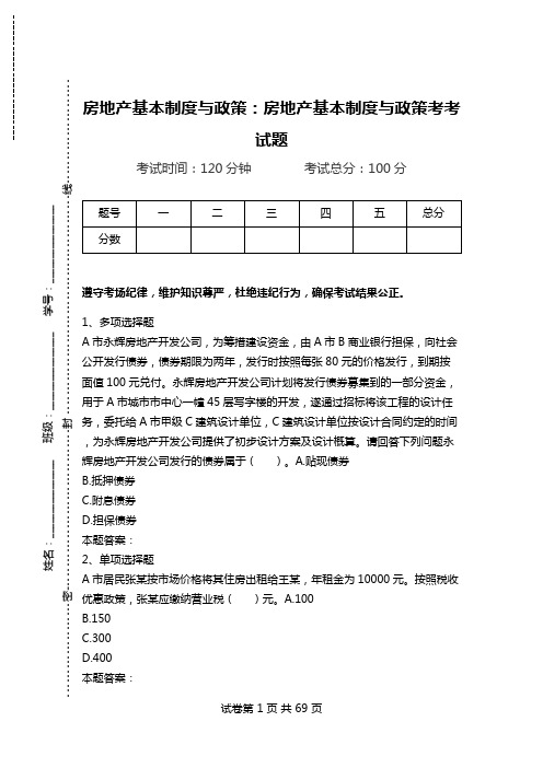 房地产基本制度与政策:房地产基本制度与政策考考试题.doc