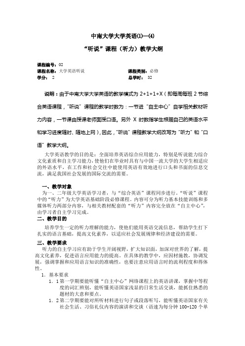 大学英语⑴—⑷“听说”课程(听力)教学大纲