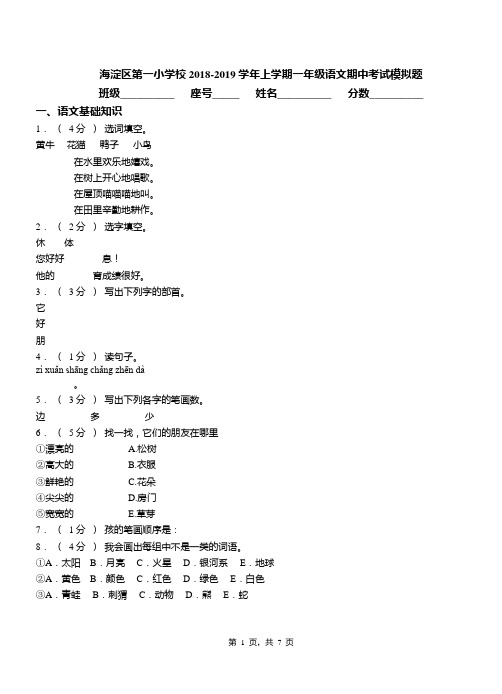 海淀区第一小学校2018-2019学年上学期一年级语文期中考试模拟题(1)