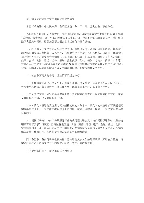 关于加强蒙古语言文字工作有关事宜的通知