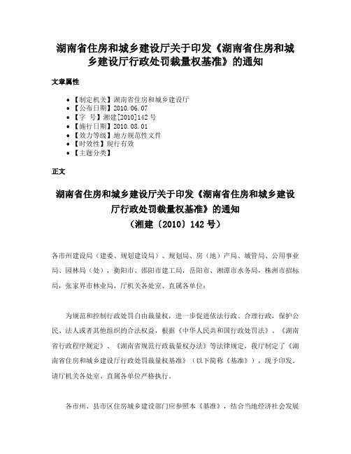 湖南省住房和城乡建设厅关于印发《湖南省住房和城乡建设厅行政处罚裁量权基准》的通知