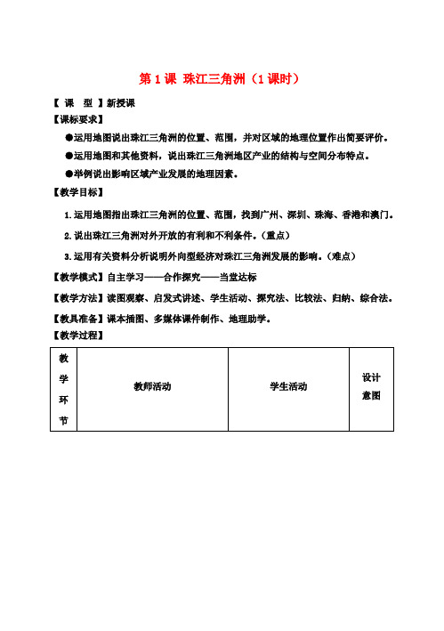 八年级地理下册 第八单元 第1课 珠江三角洲教案 商务星球版