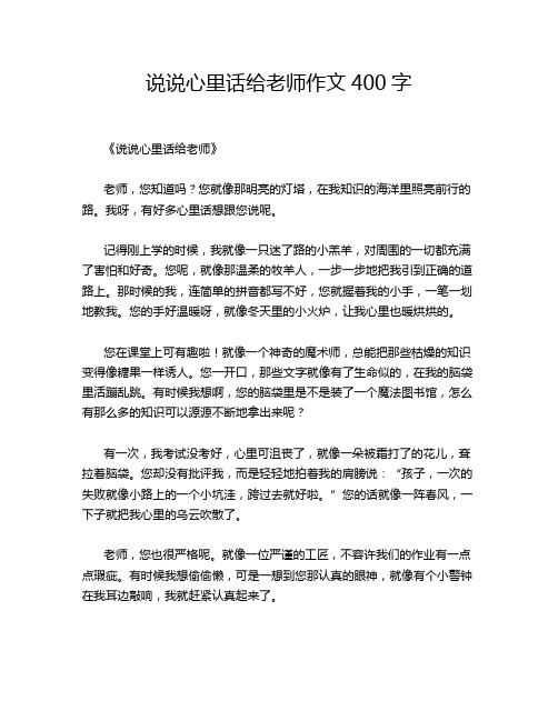 说说心里话给老师作文400字