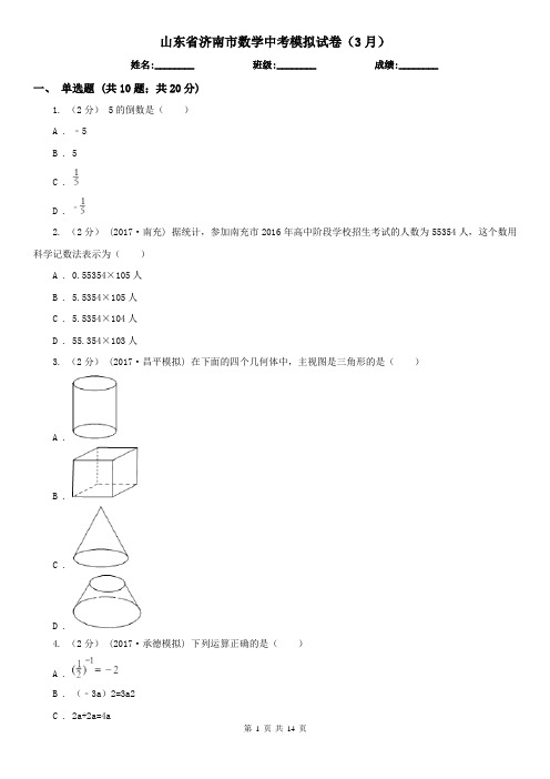 山东省济南市数学中考模拟试卷(3月)