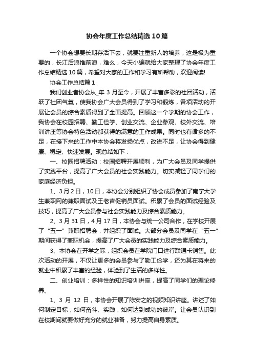 协会年度工作总结精选10篇